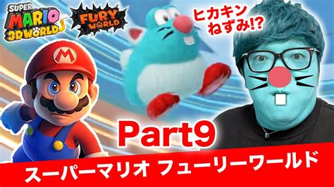 ヒカキンのスーパーマリオフューリーワールド実況 Part9【ヒカキンねずみ登場】 Youtube