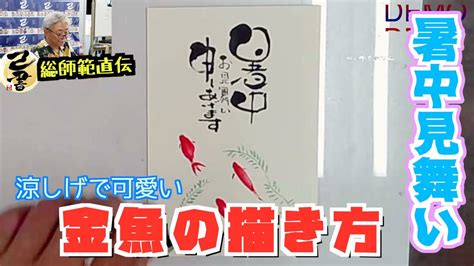 【己書】暑中見舞いを描く③かわいい金魚を描こう！前向きyoutube【筆文字で楽しもう】 Youtube