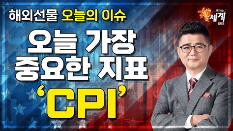 해외선물 오늘 가장 중요한 지표 소비자물가지수cpi │ 해외선물 미증시 Cpi Youtube