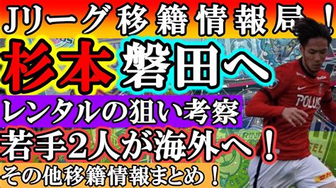 【jリーグ移籍話】杉本健勇、ジュビロへレンタル！？宇賀神は大宮へ？ Youtube