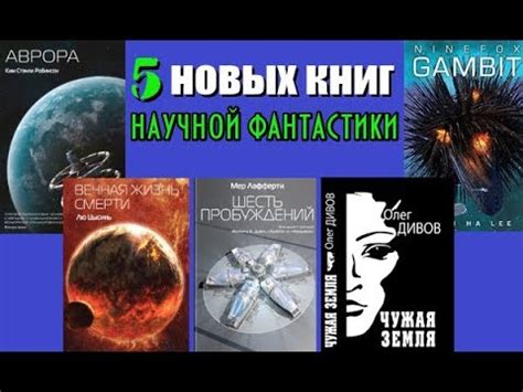 5 книг новинок научной фантастики - YouTube