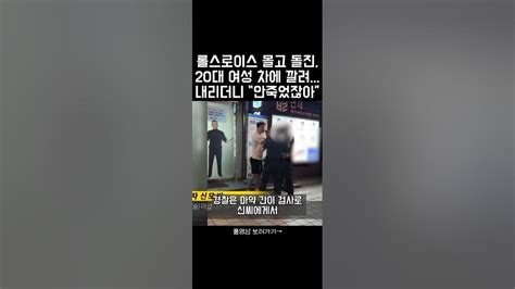 압구정 롤스로이스 돌진남 피해여성 보고도 안죽었는데 왜 난리야변호사 불러 마약 양성반응에도 하루만에 석방한