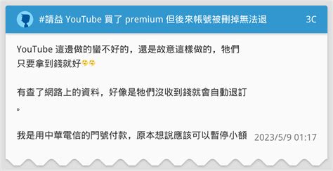 請益 Youtube 買了 Premium 但後來帳號被刪掉無法退訂 3c板 Dcard