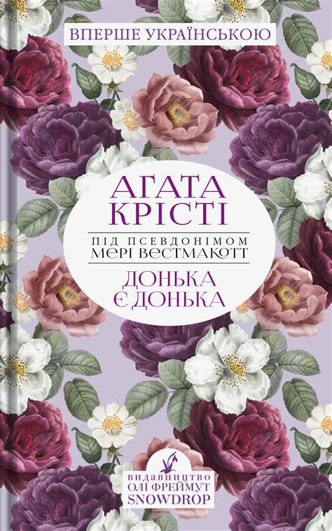 Донька є донька (Аґата Крісті) | Видавництво "SNOWDROP"