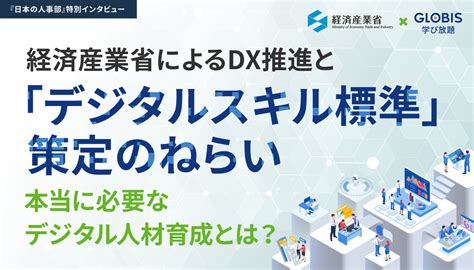 経済産業省のdx推進と「デジタルスキル標準」策定のねらい｜グロービス 『日本の人事部』