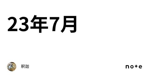 23年7月｜釈迦