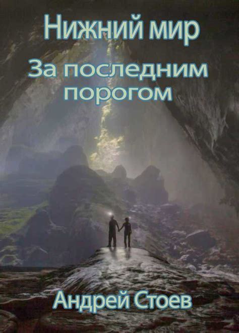 За последним порогом. Нижний мир - Андрей Стоев - читать книгу в онлайн ...