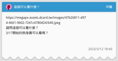 這個可以看什麼？ 中職板 Dcard
