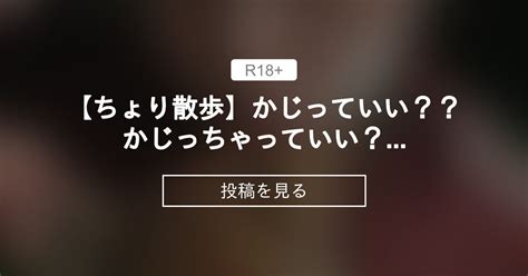 【千織】 【ちょり散歩】かじっていい？？かじっちゃっていい？？ ちょりちゃん すぐイクけど ダメですか？♥️ 千織（ちょり）の投稿｜ファンティア Fantia