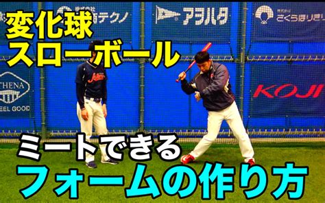 変化球に対応できるフォームの作り方！フォームを崩さないポイントは？ スポチューバーtv