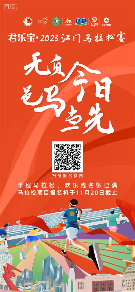 君乐宝·2023江门马拉松赛新闻发布会举行，众多亮点公布→工作动态江门市文化广电旅游体育局