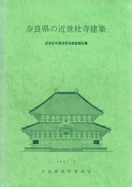 奈良県の近世社寺建築 近世社寺建築緊急調査報告書同県 古本、中古本、古書籍の通販は「日本の古本屋」