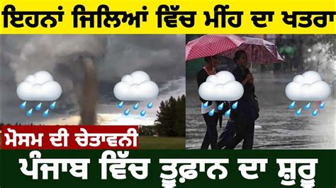 ਅਜ ਪਵਗ ਮਹ Punjab weather today 24 May weather punjab weather