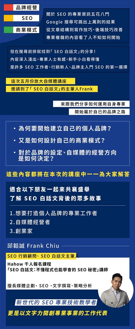 放大知識學院2022自媒體講座【品牌之路，專業工作者的個人品牌經營】and Seo白話文 邱韜誠 Frank Chiu｜accupass 活動通