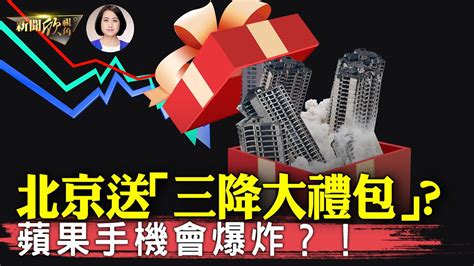 「大禮包 」來了！中共推「降準降息降存量房貸」政策，股市大漲！經濟學家為何不看好？不足以擺脫經濟困境！中共打擊「唱衰經濟」行動升級，學者批