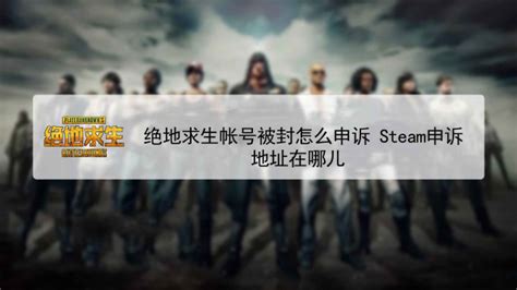 绝地求生帐号被封怎么申诉 Steam申诉地址在哪儿 百度经验