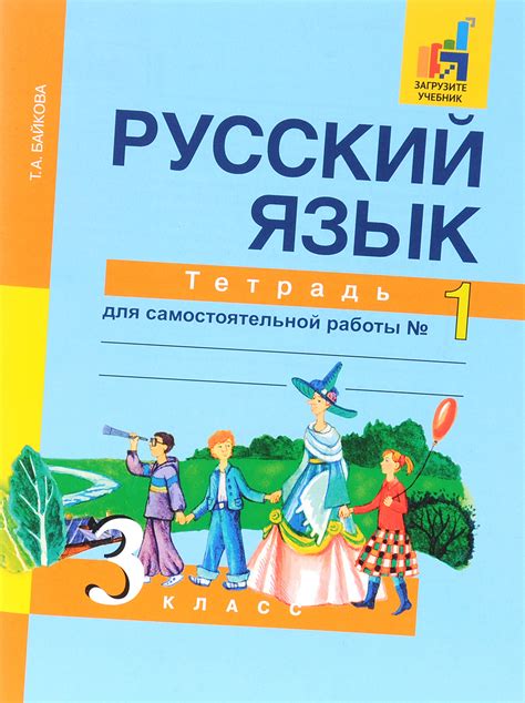 Книга "Русский язык. 3 класс. Тетрадь для самостоятельной работы №1 ...