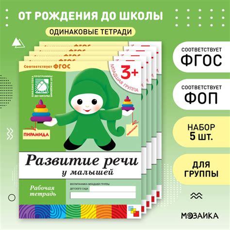 Развитие речи у малышей 3+. ФГОС. Младшая группа. Рабочие тетради для ...