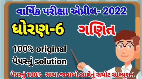 Std 6 Maths Varshik Pariksha Paper Solution April 2022 Dhoran 6