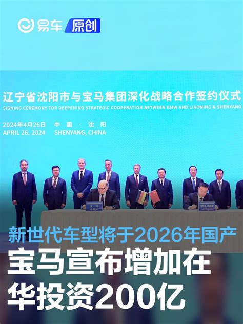 宝马宣布增加在华投资200亿 新世代车型将于2026年国产易车