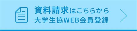 資料請求web会員登録｜受験生・新入生の方へ｜生活協同組合インターカレッジコープ愛知