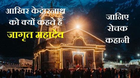 केदारनाथ को क्यों कहते हैं जागृत महादेव रोचक कहानी Why Is