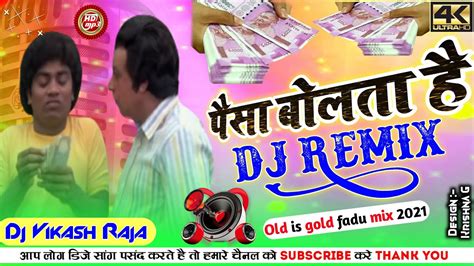 Ye Paisa Bolta Hai Dj Song Hindi Old Song ये पैसा बोलता है