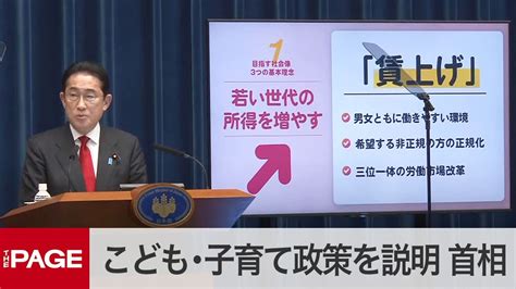 岸田首相が会見 こども・子育て政策を説明（2023年3月17日） Youtube