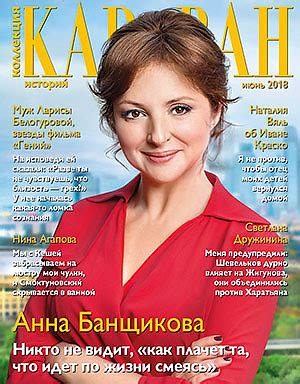 Коллекция Караван историй, №6 2018 - 7Дней.ру