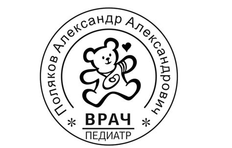 Особенная печать для врача педиатра! ) Наличие личной печати для врача ...