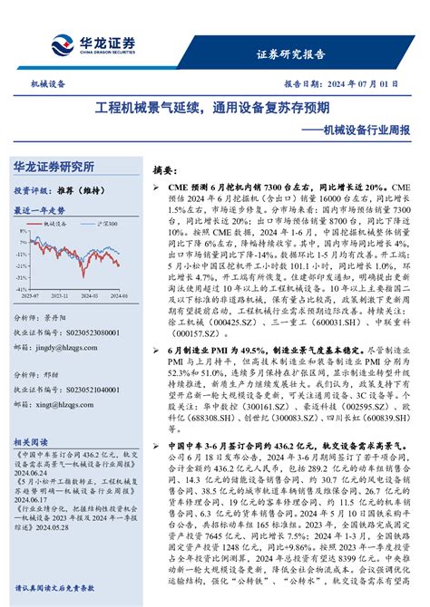 此周报提供了机械设备行业的最新动态、关键数据和趋势分析，为投资者和行业参与者提供了有价值的信息参考。