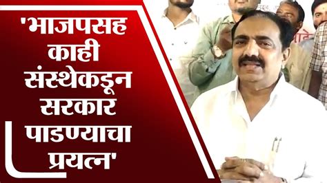 Jayant Patil भाजप आणि काही संस्थेकडून सरकार पाडण्याचा प्रयत्न Youtube