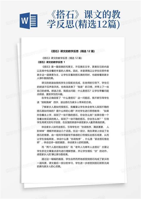 《搭石》课文的教学反思精选12篇word模板下载编号qyybnmpy熊猫办公