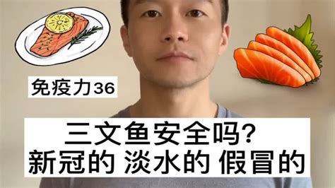 免疫力36 三文鱼安全吗？新冠的、淡水的、假冒的 Youtube