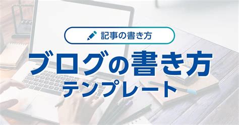 ブログの書き方のコツと、読まれるテンプレートを紹介【初心者におすすめ】｜ワプ活