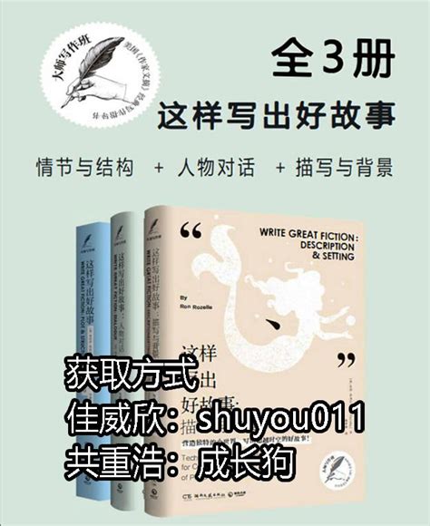 《大师写作课：这样写出好故事》pdf电子版 陪你一起成长 知乎