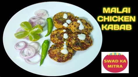 Chicken Malai Kabab I चिकन मलाई कबाब I Chicken Kabab In Easy Way Youtube