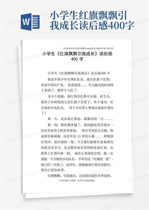 小学生红旗飘飘引我成长读后感400字 Word模板下载编号lxwkdmpg熊猫办公