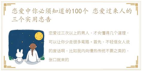 恋爱中你必须知道的100个 恋爱过来人的三个实用忠告每日生活网