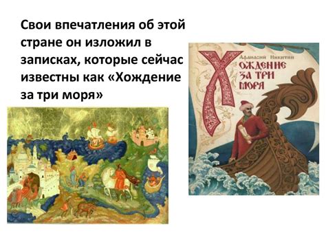 Хождение за три моря - презентация онлайн