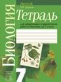 Решебник и ГДЗ по Биологии 7 класс