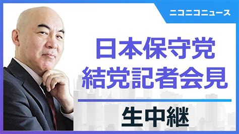 【live】日本保守党 結党記者会見（2023年10月17日） Youtube