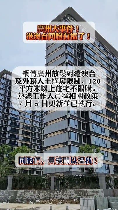 港澳台同胞想在廣州買樓闊以搵我 廣州房價 廣州樓盤 廣州房產 廣州 澳門 香港 台灣 中國澳門 中國香港 中國台灣 Youtube