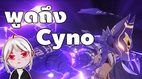 พูดถึงตัวละครใหม่ Cyno Genshin Impact Youtube