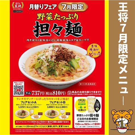 【餃子の王将 7月の期間限定メニューのご紹介】 株式会社エネチタコーポレートサイト