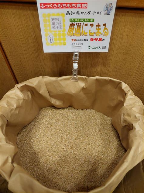 高知県ja高知 特別栽培米「四万十厳選にこまる」（おすすめ米） お米工房こめっと 愛知県田原市のお米マイスター認定の米穀店