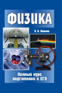 Физика. Полный курс подготовки к ЕГЭ. | Интернет-магазин издательства МЦНМО