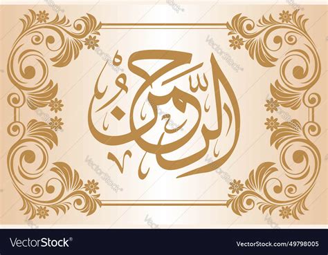 Surah Ar Rehman 55 Verse 1 Of The Noble Quran Vector Image