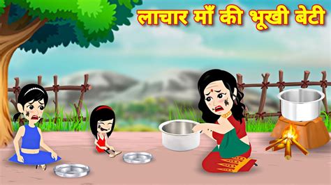 लाचार मां की भूखी बेटी Hindi Story Cartoon Video Jadui Kahani