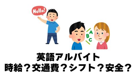 英語アルバイトの時給は？交通費は？シフトは自由？経験者が解説｜風俗男性求人 お悩み相談室